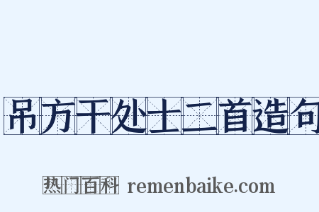 吊方干处士二首造句是什么意思的图片